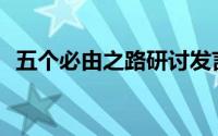 五个必由之路研讨发言材料(五个必须内容)