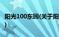 阳光100东园(关于阳光100东园当前房价介绍)