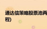 通达信策略股票池两级(通达信策略股票池教程)