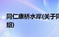 同仁康桥水岸(关于同仁康桥水岸当前房价介绍)