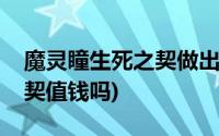 魔灵瞳生死之契做出来多少钱(魔灵瞳生死之契值钱吗)