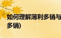 如何理解薄利多销与谷贱伤农(如何理解薄利多销)