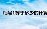 根号1等于多少的计算过程(根号1等于多少)