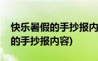 快乐暑假的手抄报内容简单二年级(快乐暑假的手抄报内容)