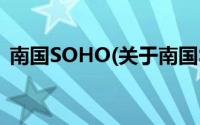 南国SOHO(关于南国SOHO当前房价介绍)