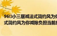 96㎡小三居减法式简约风为你减除负担(关于96㎡小三居减法式简约风为你减除负担当前房价介绍)