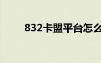 832卡盟平台怎么样(858卡盟平台)