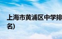 上海市黄浦区中学排名(上海市黄浦区中学排名)