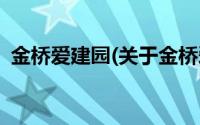 金桥爱建园(关于金桥爱建园当前房价介绍)