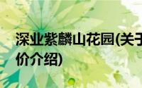 深业紫麟山花园(关于深业紫麟山花园当前房价介绍)