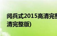 阅兵式2015高清完整版中国(阅兵式2015高清完整版)