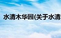 水清木华园(关于水清木华园当前房价介绍)