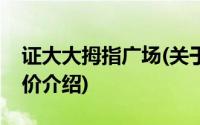 证大大拇指广场(关于证大大拇指广场当前房价介绍)