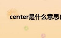 center是什么意思(center是什么意思)