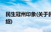 民生冠州印象(关于民生冠州印象当前房价介绍)