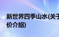 新世界四季山水(关于新世界四季山水当前房价介绍)