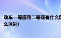 动车一等座和二等座有什么区别吗(动车一等座和二等座有什么区别)