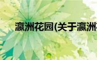 瀛洲花园(关于瀛洲花园当前房价介绍)