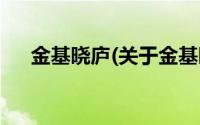 金基晓庐(关于金基晓庐当前房价介绍)