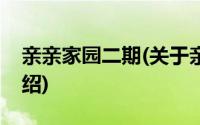 亲亲家园二期(关于亲亲家园二期当前房价介绍)