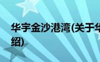 华宇金沙港湾(关于华宇金沙港湾当前房价介绍)