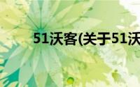 51沃客(关于51沃客当前房价介绍)