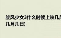 旋风少女3什么时候上映几月几号(旋风少女3什么时候上映几月几日)