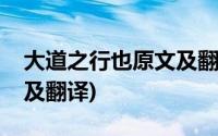 大道之行也原文及翻译朗读(大道之行也原文及翻译)