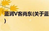 蓝润V客尚东(关于蓝润V客尚东当前房价介绍)