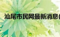 汕尾市民网最新消息(汕尾市民网最新新闻)