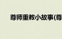 尊师重教小故事(尊师重教小故事50字)