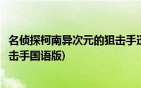 名侦探柯南异次元的狙击手迅雷下载(名侦探柯南异次元的狙击手国语版)