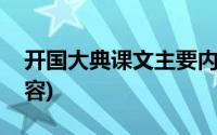 开国大典课文主要内容(开国大典课文主要内容)