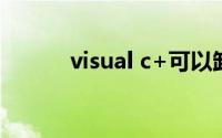 visual c+可以卸载吗(visual c)