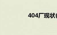 404厂现状(404小游戏)