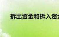 拆出资金和拆入资金的区别(拆出资金)