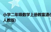 小学二年级数学上册教案退位减法(小学二年级数学上册教案人教版)