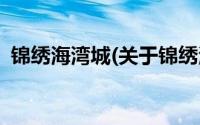 锦绣海湾城(关于锦绣海湾城当前房价介绍)