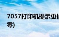 7057打印机提示更换墨粉盒(7057打印机清零)