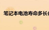 笔记本电池寿命多长(笔记本电池寿命检测)