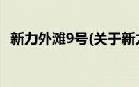 新力外滩9号(关于新力外滩9号当前房价介绍)