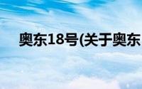 奥东18号(关于奥东18号当前房价介绍)