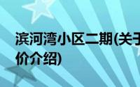 滨河湾小区二期(关于滨河湾小区二期当前房价介绍)