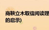 商鞅立木取信阅读理解四年级(商鞅立木取信的启示)