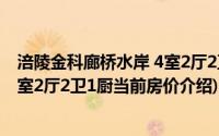 涪陵金科廊桥水岸 4室2厅2卫1厨(关于涪陵金科廊桥水岸 4室2厅2卫1厨当前房价介绍)