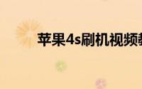 苹果4s刷机视频教程(苹果4s刷机)