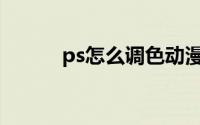 ps怎么调色动漫(ps怎么调色温)