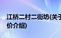 江桥二村二街坊(关于江桥二村二街坊当前房价介绍)