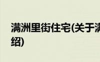 满洲里街住宅(关于满洲里街住宅当前房价介绍)