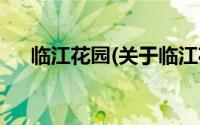 临江花园(关于临江花园当前房价介绍)